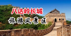 操骚穴在线视频中国北京-八达岭长城旅游风景区